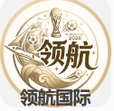 领航国际